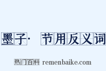 墨子·节用反义词是什么意思的图片